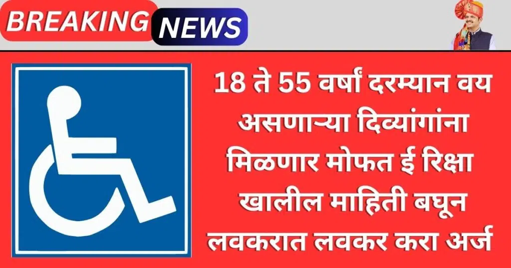 Divyang E Rickshaw Yojana Maharashtra In 2025