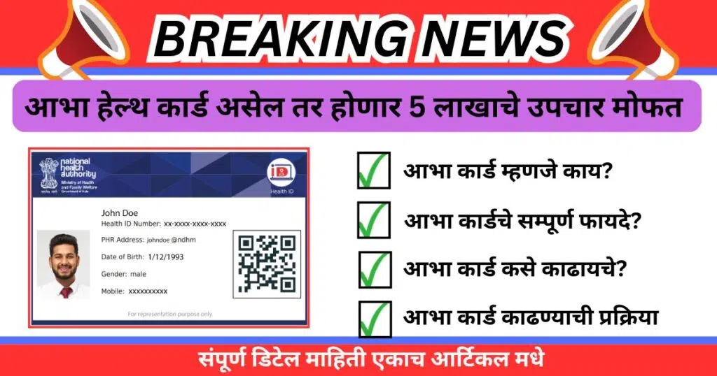 Abha Health Card Benefits In Marathi