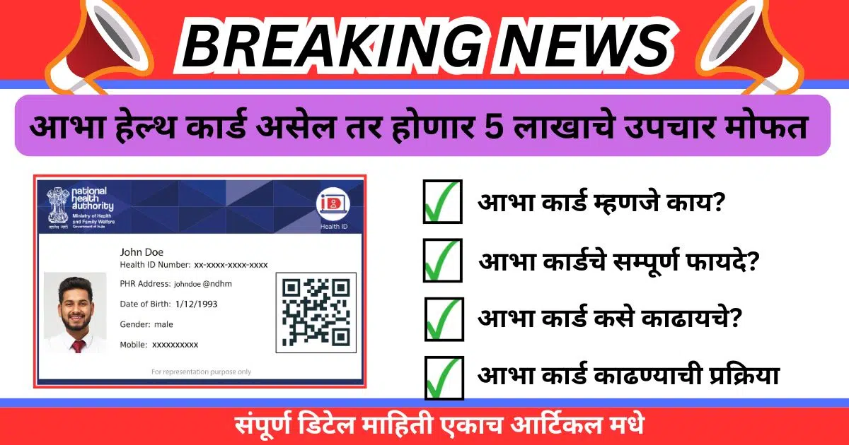 Abha Health Card Benefits In Marathi