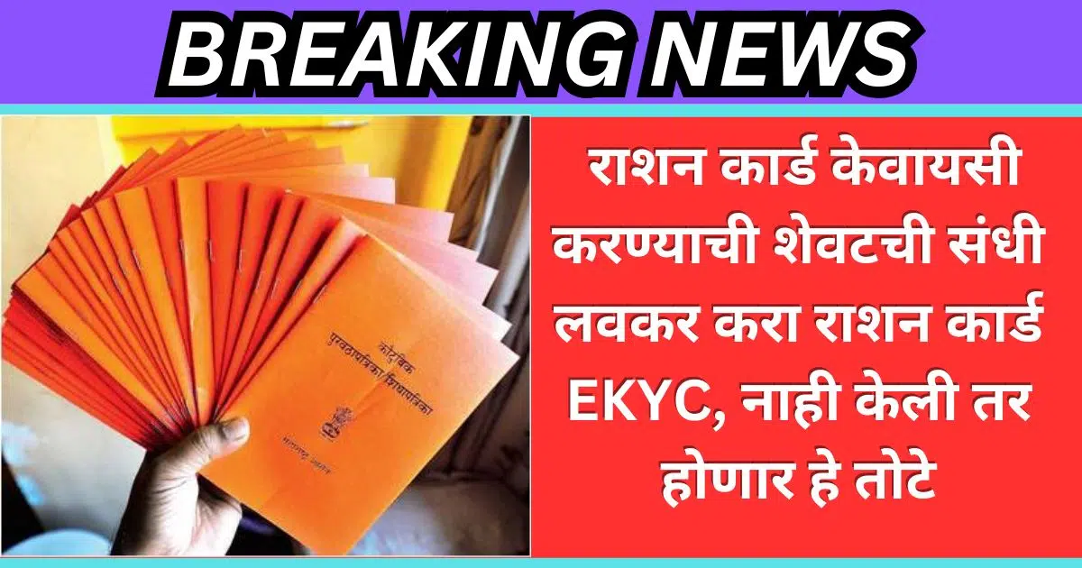 Ration Card EKYC Online Maharashtra