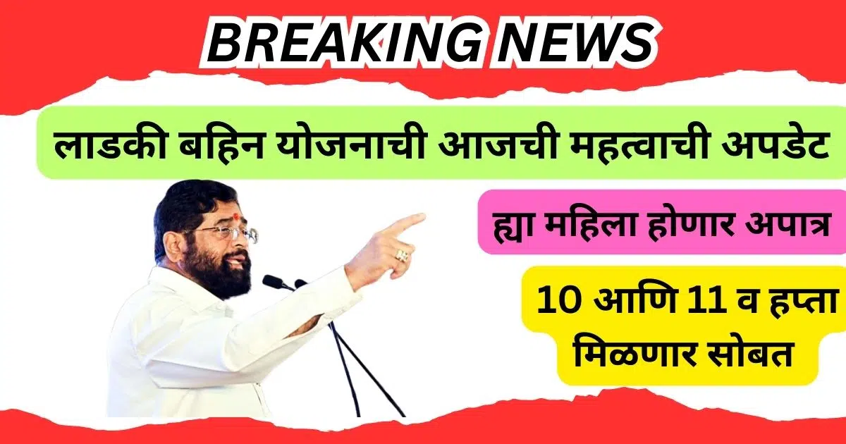 Ladki Bahin Yojana New Update Today In Marathi