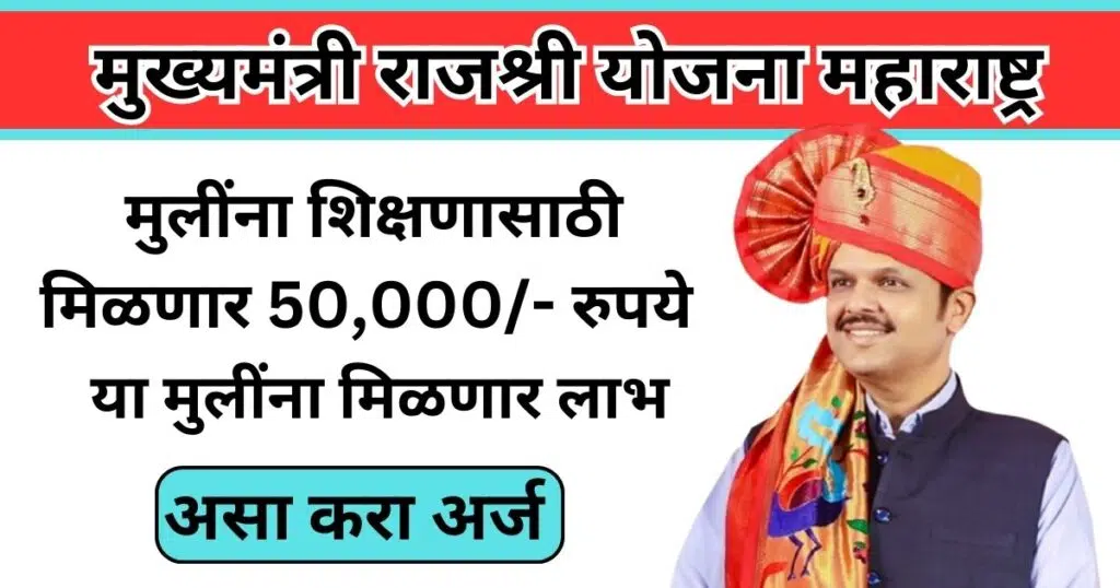 Mukhyamantri Rajshri Yojana Maharashtra 2025