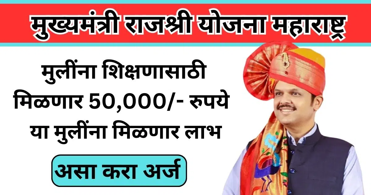 Mukhyamantri Rajshri Yojana Maharashtra 2025