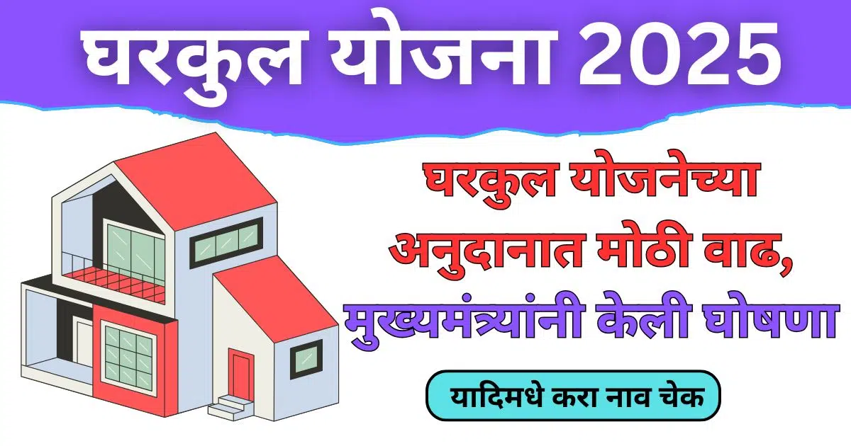 gharkul yojana 2025