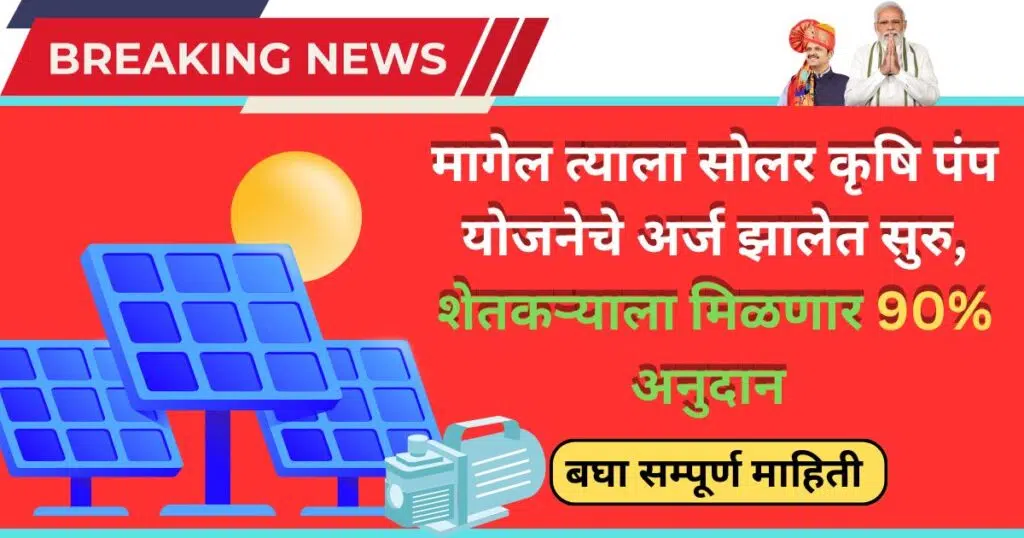 Magel Tyala Krushi Pump Yojana