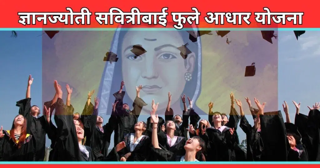 Dnyanjyoti Savitribai Phule Yojana In Marathi 2025