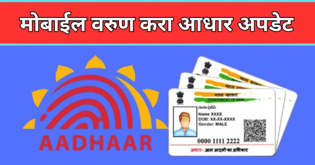 Aadhar Card Mobile Number Update