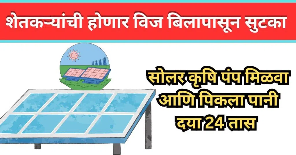 Magel Tyala Krushi Pump Yojana Maharashtra