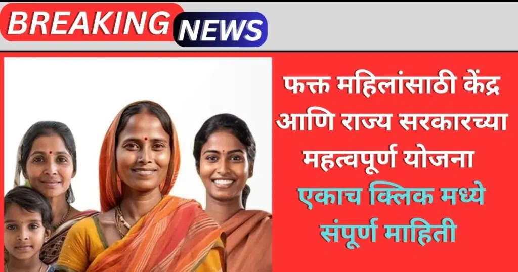 New Schemes Only For Women 2025: फक्त महिलांसाठी शासनाच्या विविध योजना, बघा संपूर्ण माहिती 2 New Schemes Only For Women In Marathi