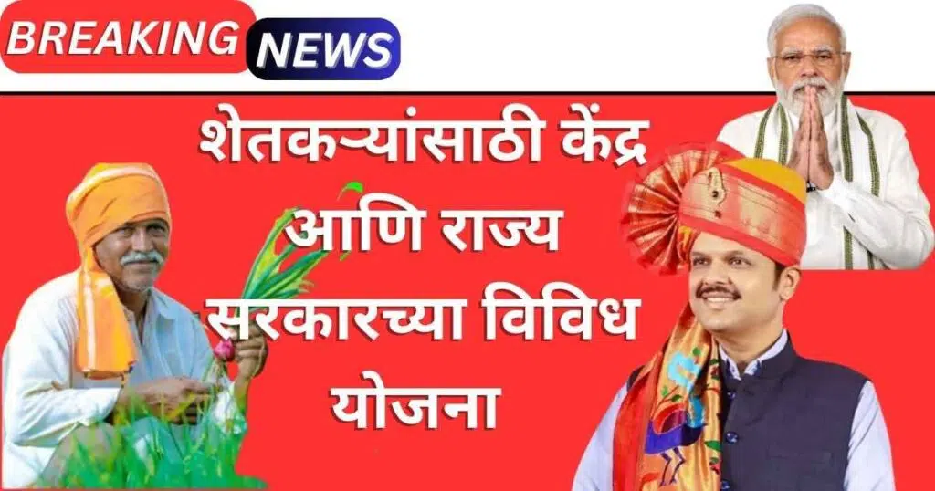 Shetkari Sarakari Yojana In Marathi