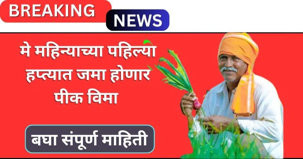 PM Pik Vima Yojana Maharashtra: 2024-25