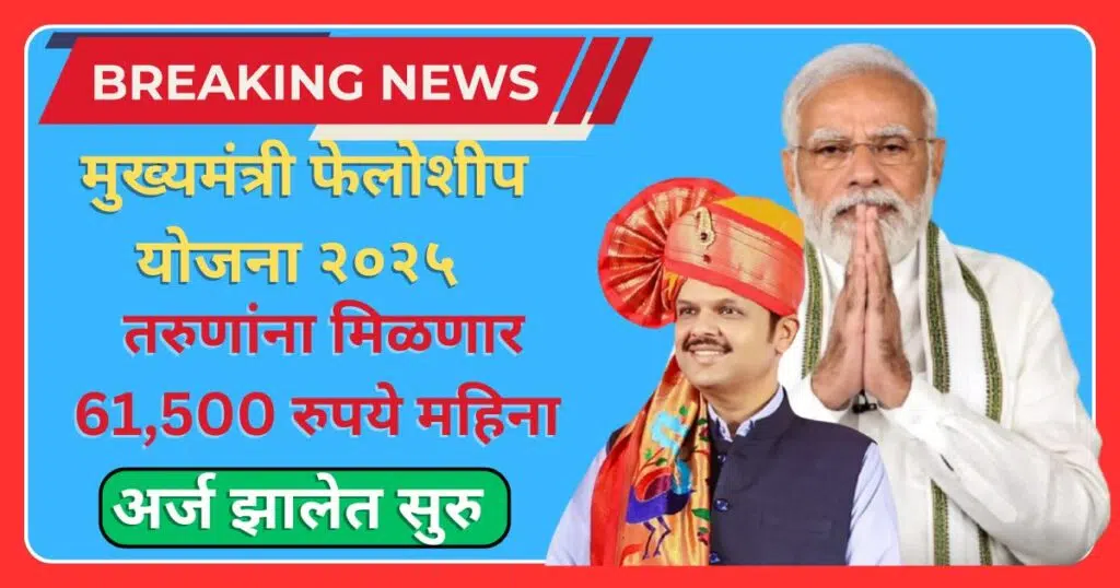 Mukhyamantri Fellowship Yojana Maharashtra