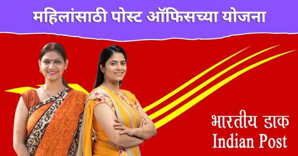 Best Post Office Scheme For Women In Marathi