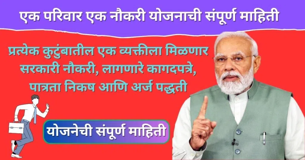 Ek Parivar Ek Naukri Yojana 2025