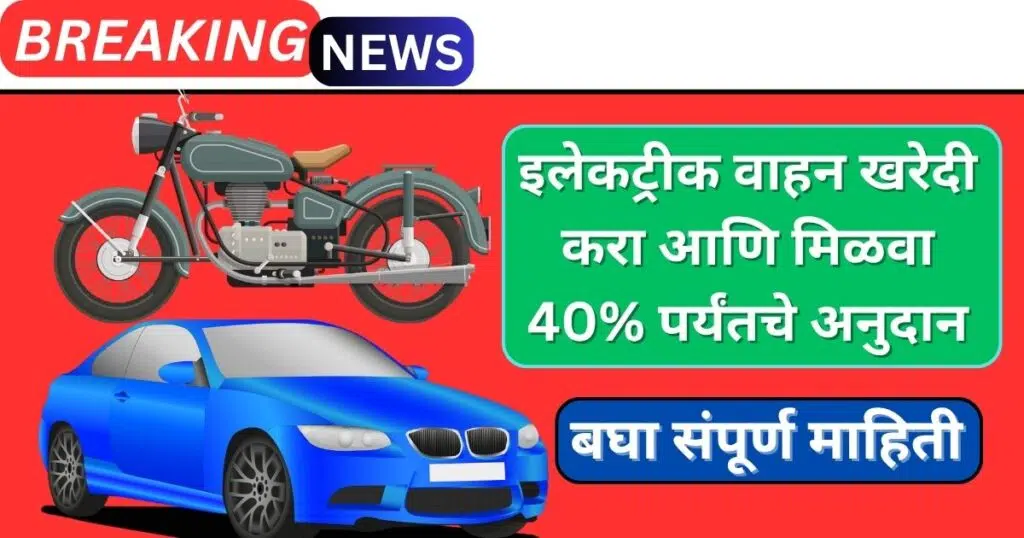 Electric Vehicle Subsidy Yojana 2025