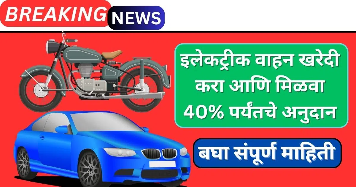 Electric Vehicle Subsidy Yojana 2025