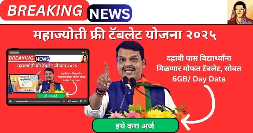 Free Tablet Yojana Maharashtra