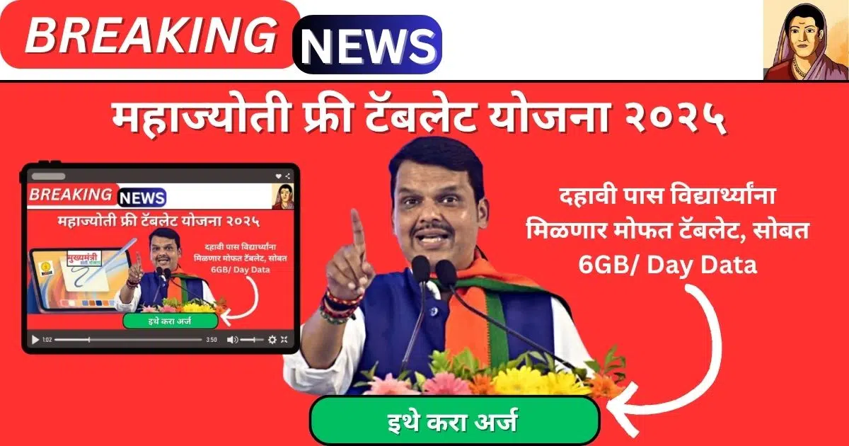 Free Tablet Yojana Maharashtra