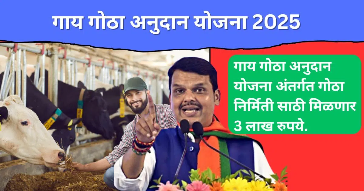Gai Gotha Yojana 2025