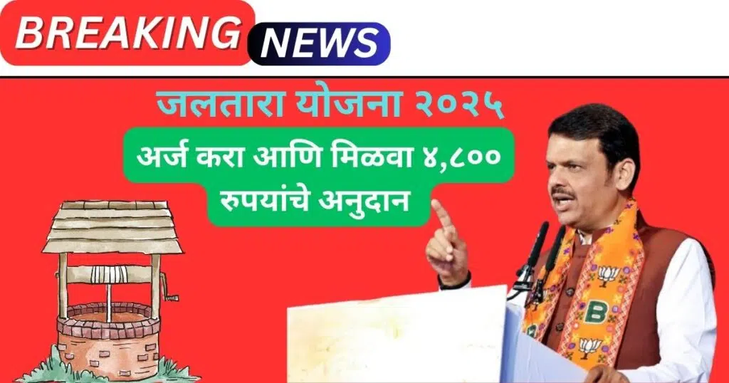 Jaltara Yojana Maharashtra 2025
