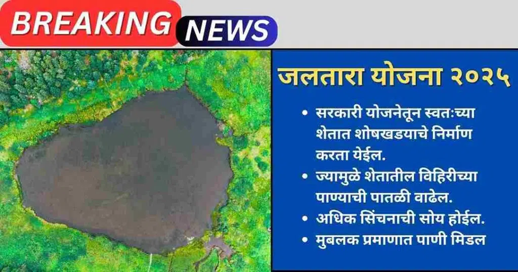 Jaltara Yojana Maharashtra In Marathi