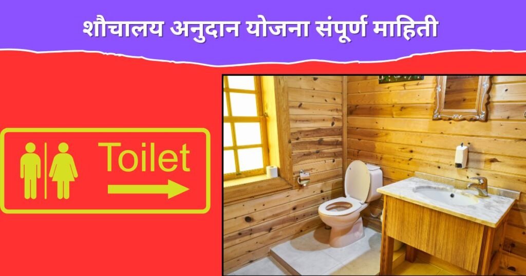 PM Sauchalay Yojana 2025 In Marathi
