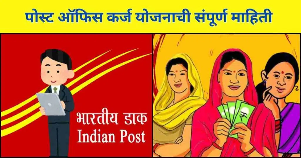 Post Office Loan Yojana 2025 In Marathi