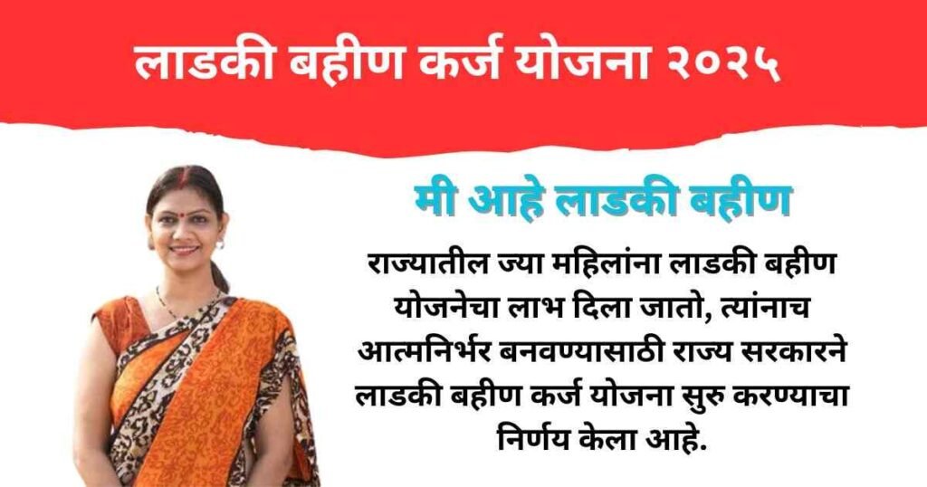 Ladki Bahin Karj Yojana Maharashtra 2025