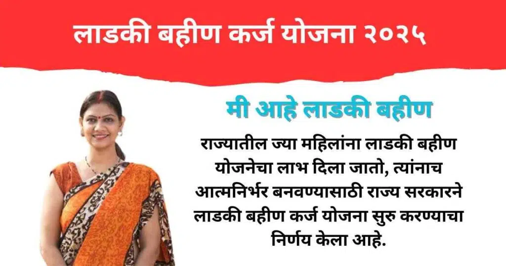 Ladki Bahin Karj Yojana Maharashtra 2025