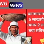 Bandhkam Kamgar Home Loan Yojana 2025