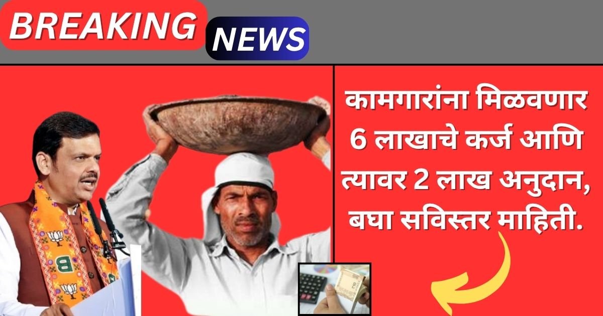 Bandhkam Kamgar Home Loan Yojana 2025