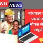 Bandhakam Kamgar Laptop Yojana 2025