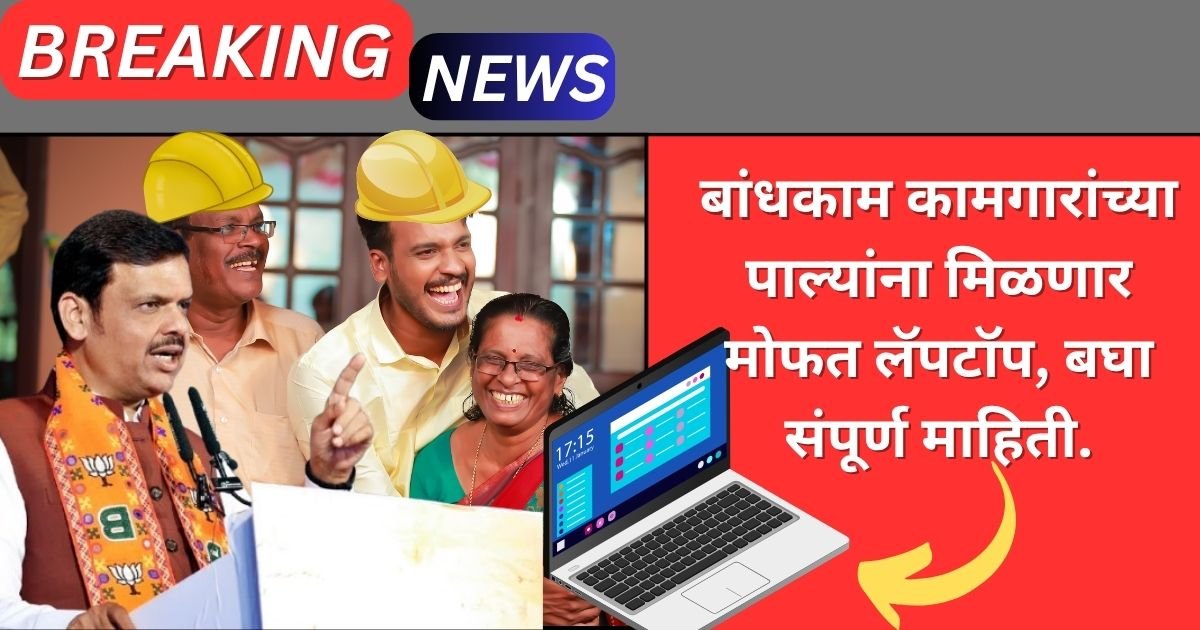 Bandhakam Kamgar Laptop Yojana 2025