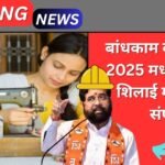 Bandhakam Kamgar Silai Machine Yojana 2025