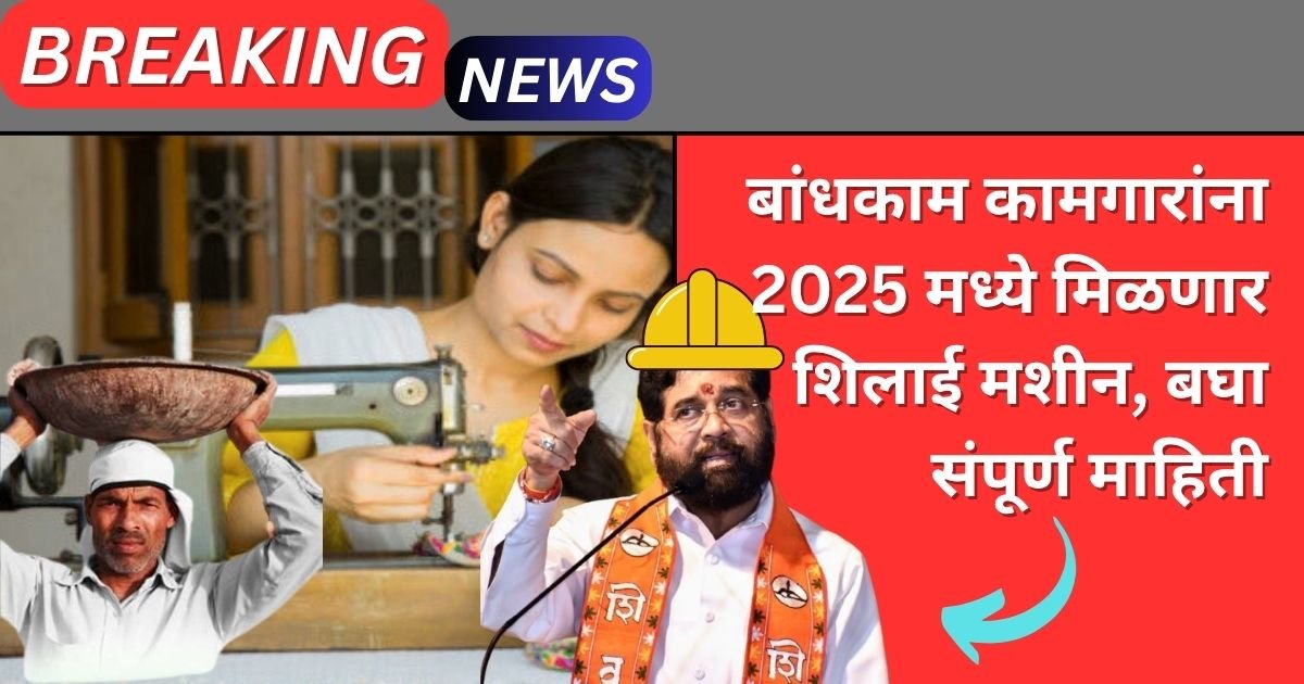 Bandhakam Kamgar Silai Machine Yojana 2025