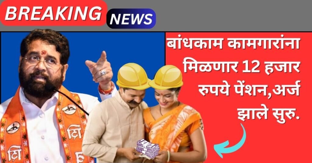 Bandhkam Kamgar Pension Yojana 2025