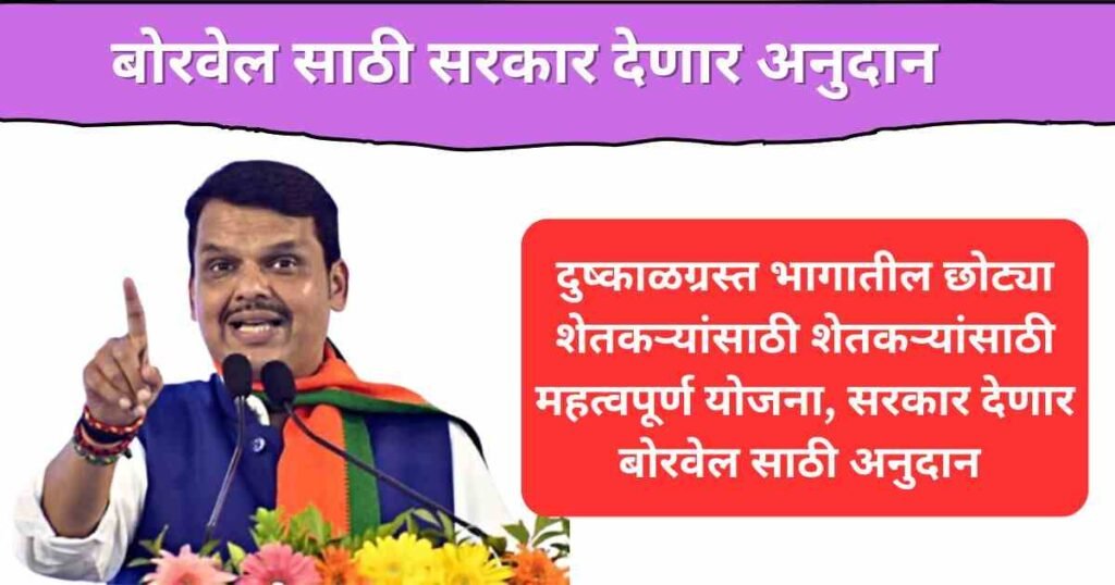 Borewell Yojana Maharashtra 2025 11zon