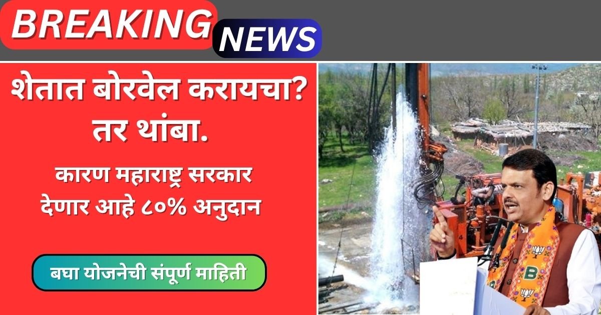 Borewell Yojana Maharashtra