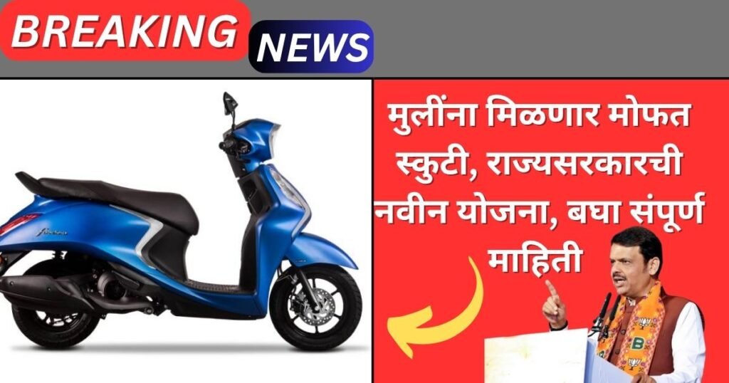 Free Scooty Yojana 2025 Maharashtra