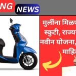 Free Scooty Yojana 2025 Maharashtra