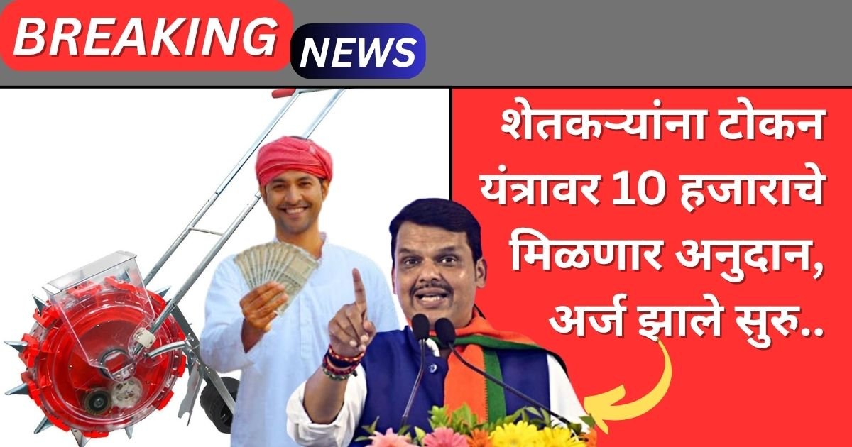 Free Tokan Yantra Yojana 2025