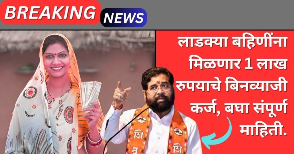 Ladki Bahin Binvyaji Karj Yojana 2025