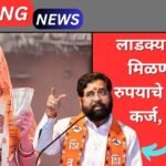 Ladki Bahin Binvyaji Karj Yojana 2025