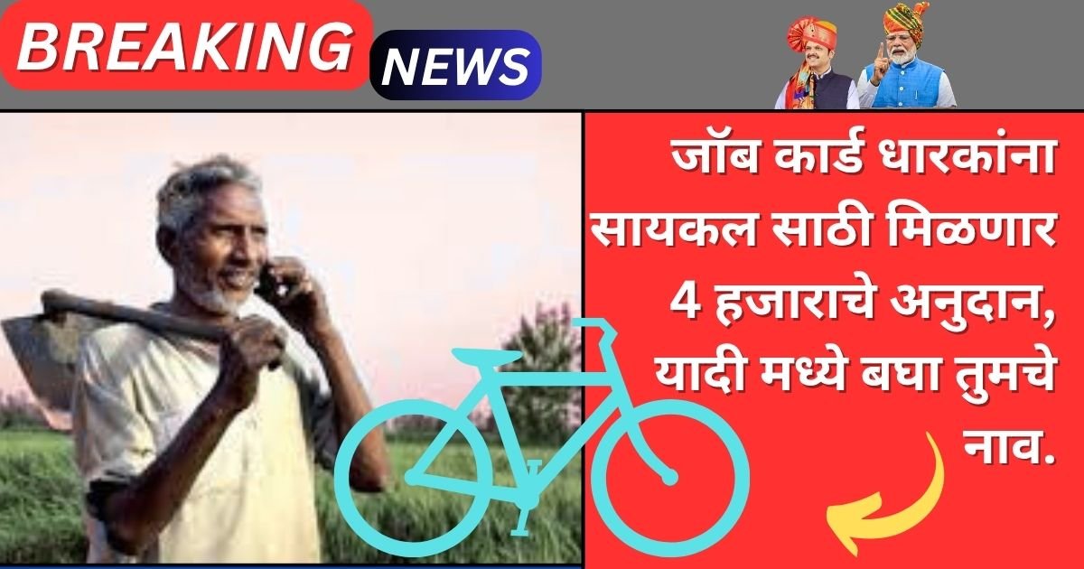 MGNREGA Free Cycle Yojana 2025