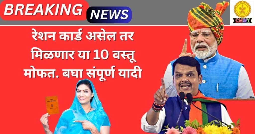 Mofat Ration Yojana Maharashtra 2025