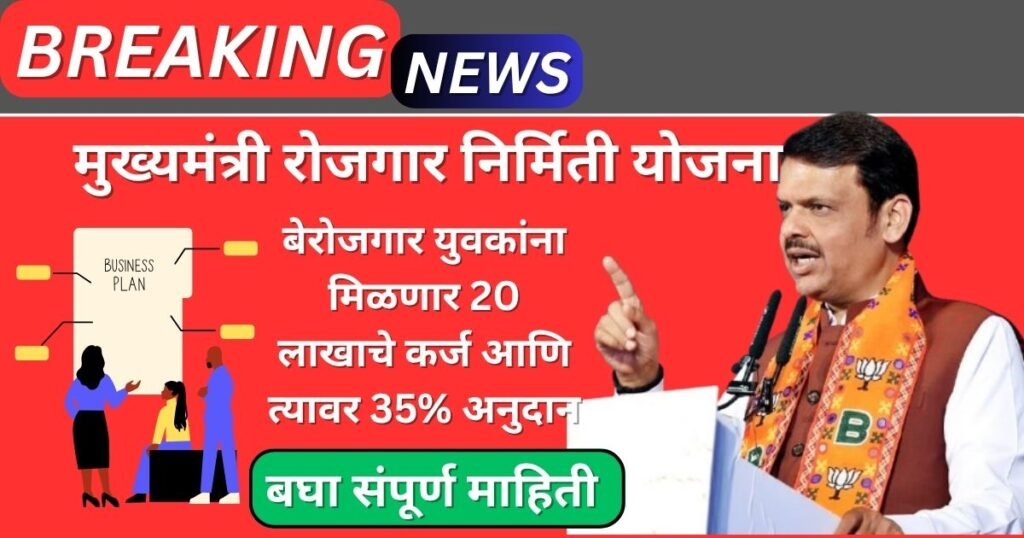 Mukyamantri Rojgar Nirmiti Yojana 2025