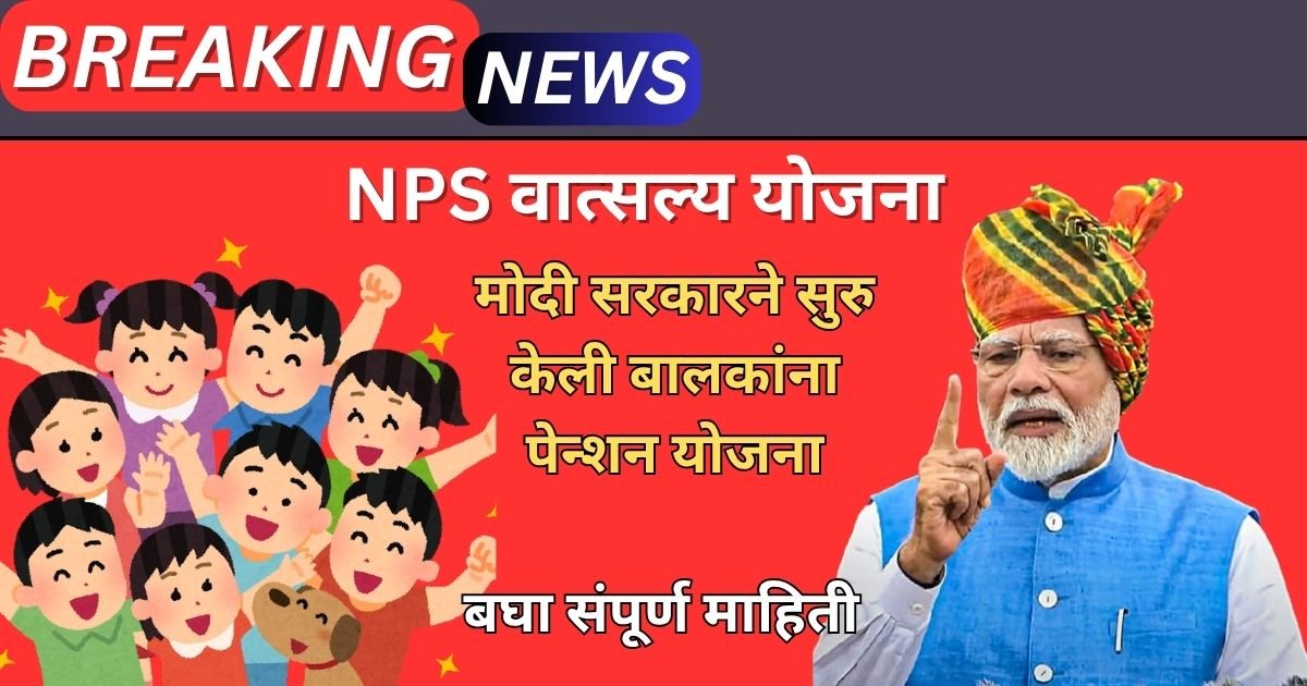 NPS Vatsalya Yojana In Marathi: 18 वर्षाआतील मुलांना बाल पेन्शन योजनेचा लाभ घेऊन होता येईल करोडपती.