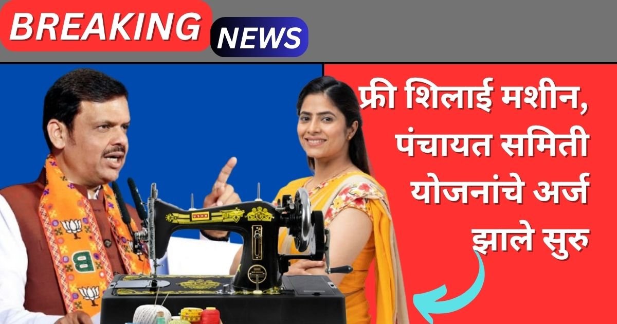 Panchayat Samiti Silai Machine Yojana