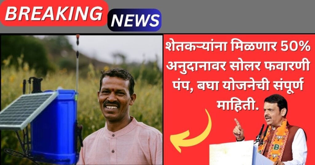 Solar Favarni Pump Yojana 2025