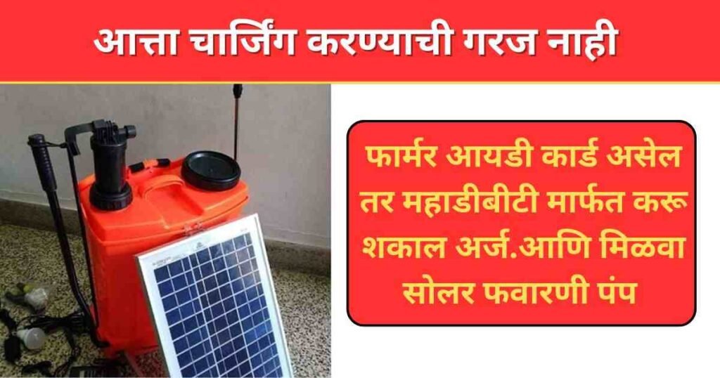 Solar Favarni Pump Yojana 2025 Maharashtra